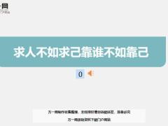 每日鸡汤求人不如求己靠谁不如靠己.zip