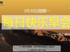 每日快乐早会20年3月30日使用12页.ppt