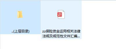 保险资金运用相关法律法规及规范性文件汇编2018下册.zip