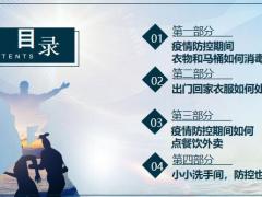 健康早会疫情防控期间如何消毒18页.pptx