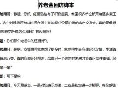 恒安标准恒盈年年回访范本养老金话术5页.docx