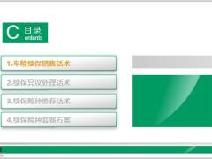 互动渠道车险续保销售异议处理推荐话术套餐方案25页.pptx