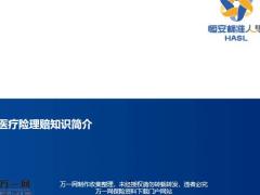 恒安标准意外医疗案例认识医疗险理赔材料及赔付理算14页.pptx