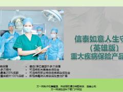 信泰如意人生守护英雄版亮点保险责任案例演示绿通服务公司介绍34页.pptx