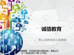 诚信为本反洗钱自媒体学习30页.pptx
