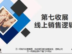 线上销售优势拓客路径邀约促成注意事项29页.pptx