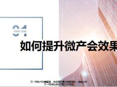 如何提升微产会效果16页.pptx
