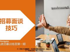 招募面谈技巧五大人群面谈目的前期准备流程异议处理33页.pptx