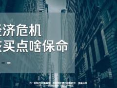 2020经济危机年金保险是最好的理财方式16页.pptx