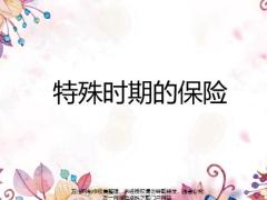2020疫情下特殊时期的保险含备注16页.pptx