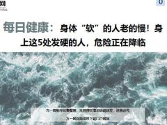 每日健康身体软的人老的慢身上这5处发硬的人危险正在降临14页.ppt