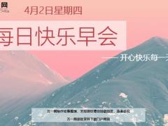 每日快乐早会20年4月2日使用12页.ppt