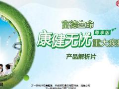 富德生命康健无忧重大疾病保险尊享版产品基础优势案例密码38页.pptx