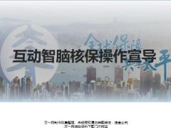 太平互动智脑核保使用范围操作流程说明过程注意事项17页.pptx