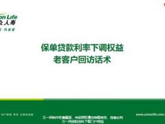 合众人寿保单贷款利率下调权益老客户回访话术8页.pptx