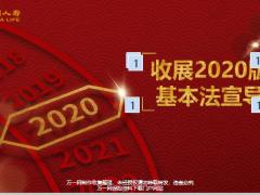 国寿2020收展基本法升级背景解读88页.pptx