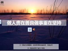 每日鸡汤做人贵在善良做事重在坚持.zip