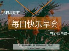 每日快乐早会20年4月3日使用12页.ppt