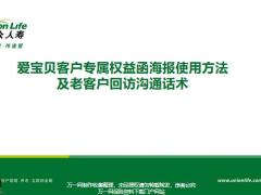 合众人寿爱宝贝客户专属权益函海报使用方法老客户回访沟通话术11页.pptx