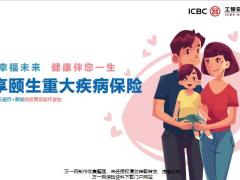 工银安盛安康e生百万医疗附加住院费用医疗保险责任案例说明保障优势19页.pptx
