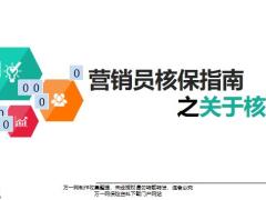 营销员核保指南之关于核保18页.pptx