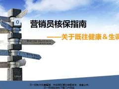 营销员核保指南关于既往健康生调问题15页.pptx