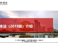 信泰基本法2019版介绍修订方向人员管理薪酬福利考核管理29页.pptx