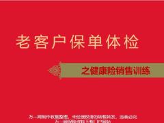 老客户保单体检之健康险销售训练18页.pptx