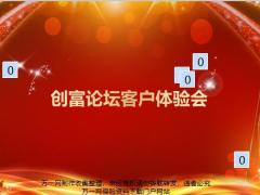 产说会创富论坛客户体验会流程太保版13页.pptx