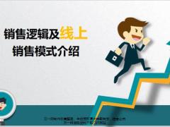 线上销售模式介绍傻瓜版微产会26页.pptx
