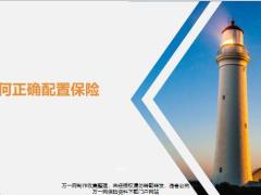 如何正确配置保险防坑指南16页.pptx