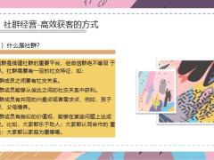 从0到1打造优质社群经营效果20页.pptx