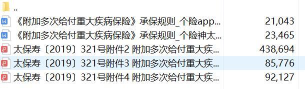 太平洋附加多次给付重大疾病保险条款费率现金价值规则.zip