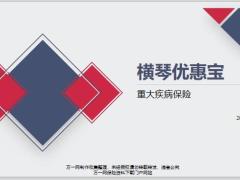 横琴优惠宝特色保障责任梳理市场竞品对比投保规则健康告知21页.pptx
