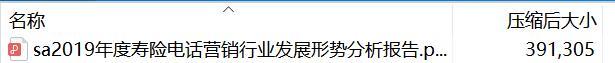 2019年度寿险电话营销行业发展形势分析报告.zip