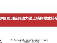 健康险训练营助力线上销售模式转变背景运作要点16页.pptx