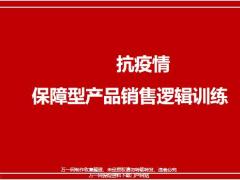 2020抗疫情保障型产品销售逻辑训练15页.pptx