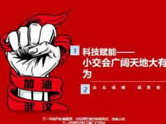 科技赋能小交会广阔天地大有作为26页.pptx