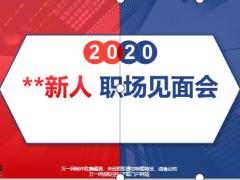 新人职场见面会活动举办目的开展思路现场指引相关要求35页.pptx