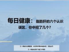 每日健康脂肪肝的六个认识误区你中招了几个15页.ppt