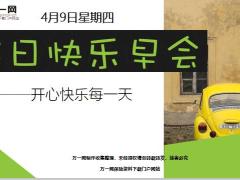 每日快乐早会20年4月9日使用12页.ppt