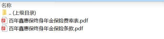 百年鑫惠保终身年金保险条款费率.zip