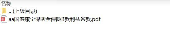 国寿康宁保两全保险B款利益条款.zip