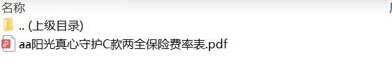阳光真心守护C款两全保险费率表.zip