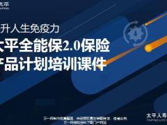 太平全能保2.0保险产品组合亮点形态示例37页.pptx