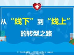 2020疫情下的思考线上经营具体举措伙伴异议处理13页.pptx