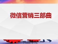 微信营销三部曲见面扫一扫用心发一发每天理一理30页.pptx