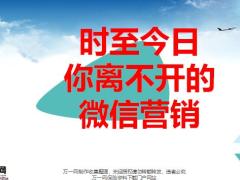时至今日你离不开的微信营销17页.pptx