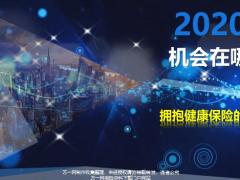 2020机会在哪里拥抱健康保险春天57页.pptx