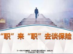 职来职去谈保险通用版微创会太平洋版22页.pptx